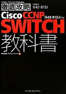 徹底攻略Ｃｉｓｃｏ　ＣＣＮＰ　ＳＷＩＴＣＨ教科書 ６４２‐８１３Ｊ対応／ソキウス・ジャパン【編著】