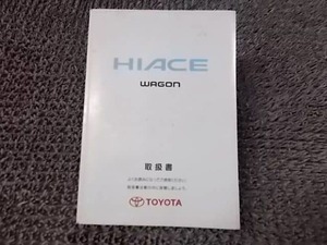 ★激安!★HIACE WAGON ハイエースワゴン 純正 ノーマル 取扱説明書 取説 マニュアル 1996年8月6日初版 1998年1月14日5版 / 4J4-1243