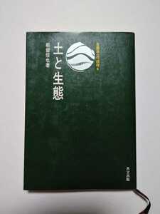 生態学への招待4　土と生態　都留信也　共立出版　土壌学