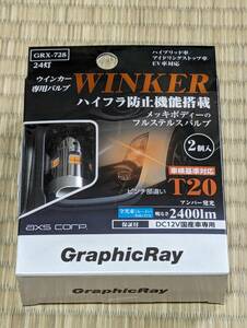 【中古】アークス (axs) GRX-728 T20シングル ピンチ部違い アンバー 2400lm ハイフラ防止機能搭載 LEDウィンカーバルブ ステルスバルブ