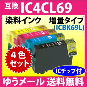 エプソン プリンターインク IC4CL69 4色セット EPSON 互換インクカートリッジ 増量ブラック 染料インク IC69L IC4CL69L