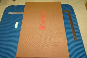 rarebookkyoto F6B-821　中国美術・第三巻彫塑　大型本・限定品　講談社　　1972年　写真が歴史である