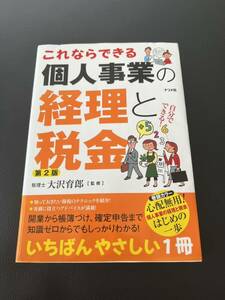 これならできる 個人事業の経理と税金 第2版