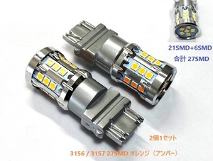 LED 3156/3157 27SMD オレンジ（アンバー） ダブル球タイプ 2個 送料￥140！！！