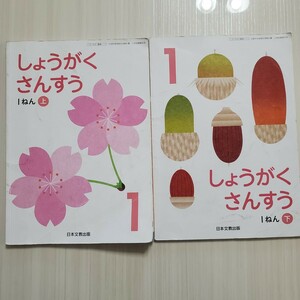 教科書 しょうがくさんすう 1年 上下 日本文教出版 算数 小学校 匿名配送