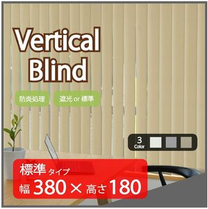 高品質 Verticalblind バーチカルブラインド ベージュ 標準タイプ 幅380cm×高さ180cm 既成サイズ 縦型 タテ型 ブラインド カーテン