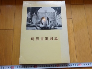 Rarebookkyoto　明清書道図説　1986年　二玄社　青山杉雨　朱昇之　丁敬　宋曹