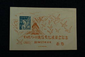 長野逓信展　切手小型シート　1948年　1シート　レア