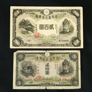 改正兌換券(藤原 200円 1枚 /兌換券 (タテ書20円) 1枚/計2枚 ※切れ、ハガレ有り◆おたからや【x-A64786】同梱-3