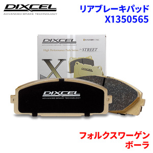 ボーラ 1JAGZ 1JAQN フォルクスワーゲン リア ブレーキパッド ディクセル X1350565 Xタイプブレーキパッド