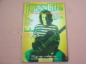 『 jazz Life (ジャズライフ) 特集パット・メセニー・グループ・パーフェクト・エディション 1997年11月号 』jazz Life 立東社