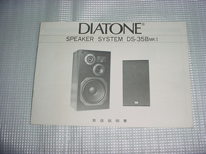 DIATONE　スピーカー　DS-35BMKⅡの取扱説明書