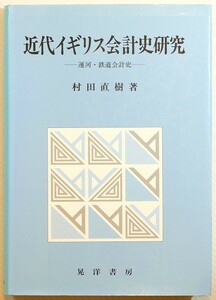 会計史 5-0741英国 「近代イギリス会計史研究　運河・鉄道会計史」村田直樹　晃洋書房 A5 113989