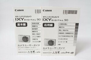 ★中古品★Canon　キヤノン　IXYデジタル90 応用編＆基本編　使用説明書