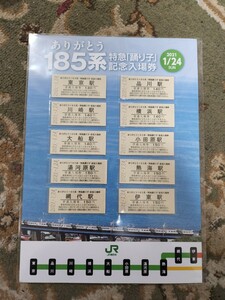 ありがとう185系 特急「踊り子」記念入場券 2021.1.24