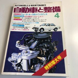 Y41.310 自動車と整備 1982年 4 日整連出版社 自動車 整備士 自動車整備 車両整備 修理工場 旧車 電気装置 整備コンクール メカニック