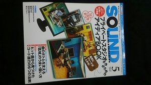 サウンドデザイナー　2009年5月号 プライベートスタジオの作り方　TUBE　春畑道哉　音響　モニター　ケーブル　DAWソフト　コード進行　