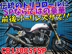 ■『免許取得10万円応援キャンペーン』6月末まで開催！！■日本全国デポデポ間送料無料！ホンダ CB1300スーパーフォアSP 41342 SC54