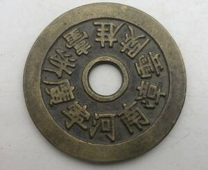 【吉】中國古銭幣 硬幣 古幣 篆文 で銘 1枚 硬貨 極珍j231