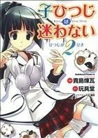 子ひつじは迷わない(２) 角川Ｃエース／貴島煉瓦(著者)