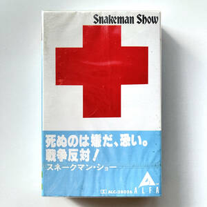 貴重 カセットテープ〔 スネークマンショー 死ぬのは嫌だ、恐い。戦争反対! 〕伊武雅刀 YMO 桑原茂一 小林克也 細野晴臣 坂本龍一