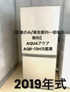 【東京都内一部送料込み】AQUAアクアAQR-13H冷蔵庫2019年式シルバー