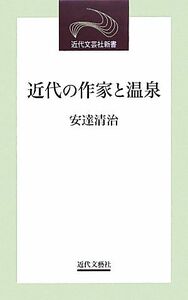 近代の作家と温泉 近代文芸社新書／安達清治【著】