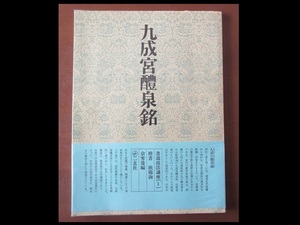 書道技法講座《１》 九成宮醴泉銘　二玄社　楷書 欧陽詢　雪曼編