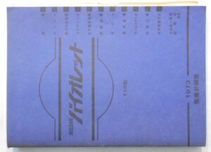 日産 VIOLET 710型 整備要領書　1973