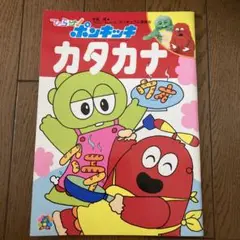 【レア】ひらけ!ポンキッキ カタカナ ぬりえ　レトロ