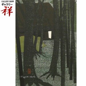 祥【真作】斎藤清「JIKISHIAN-KYOTO」直指庵・京都 1967年 木版画 52.3×37.5cm 限定100部 現代木版画の巨匠 文化功労者【ギャラリー祥】