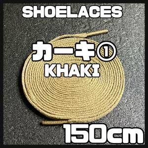 送料無料 新品 シューレース 150cm 横幅0.8cm 靴紐 平紐 くつひも カーキ KHAKI１ 1足分 2本セット
