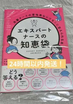 エキスパートナース の知恵袋 先輩ナースの意地悪なシツモンに答えら