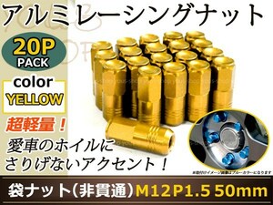 N BOX/カスタム JF1/2 レーシングナット M12×P1.5 50mm 袋型 金
