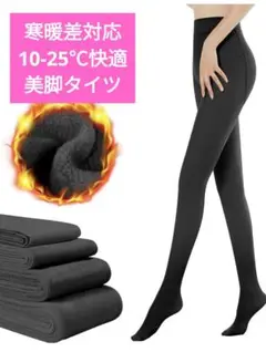 寒暖差対応【新品未使用】裏起毛タイツ 黒 フリーサイズ  80ｇ 即購入◎