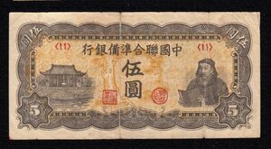 Pick#J79/中国紙幣 中国聯合準備銀行 伍圓（1944）[1529]