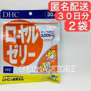 【2袋】DHC ローヤルゼリー 30日分 サプリメント 健康食品