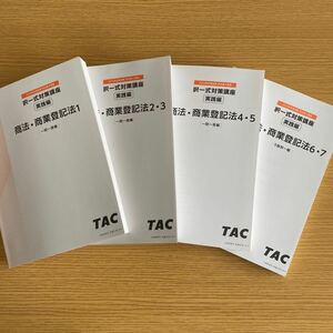 2024年　TAC 司法書士講座　択一式対策　実践編　商法　商業登記法　フルセット