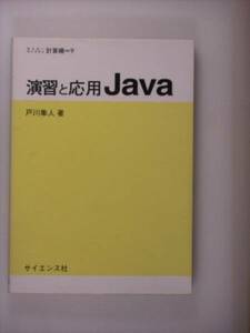 演習と応用Java (セミナーライブラリ計算機)戸川隼人著