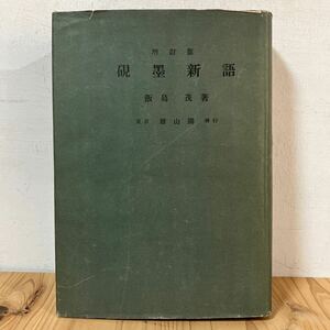 スヲ■0423[硯墨新語 増訂版 飯島茂] 雄山閣 書道 昭和18年