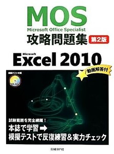 Ｍｉｃｒｏｓｏｆｔ　Ｏｆｆｉｃｅ　Ｓｐｅｃｉａｌｉｓｔ攻略問題集　Ｍｉｃｒｏｓｏｆｔ　Ｅｘｃｅｌ　２０１０／土岐順子【著】