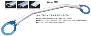 【CUSCO/クスコ】 オーバルシャフト・ストラットバー リヤ ホンダ S2000 AP1,AP2 [380-541-A]