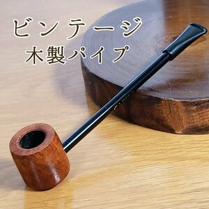 ビンテージ パイプ CAPITO 煙管　ヴィンテージ　アンティーク　木製パイプ 喫煙道具 　長さ約14cm　【プラスi3719】