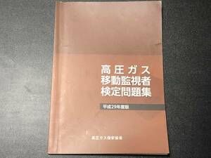 【高圧ガス移動監視者 検定問題集　平成29年度版】　高圧ガス保安協会 製造保安責任者 ガソリン ガスローリー タンクローリー 乙４