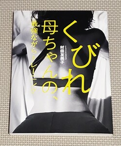 くびれ母ちゃんの、最強ながらトレーニング 村田友美子