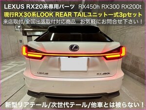 5月15日〜5月30日間の来店取付限定_工賃込先着2台☆LEXUS_RX20系前_後期★新テールユニット_赤☆RX450h RX300 RX200t_AGL2#W/GGL2#W/GYL2#W