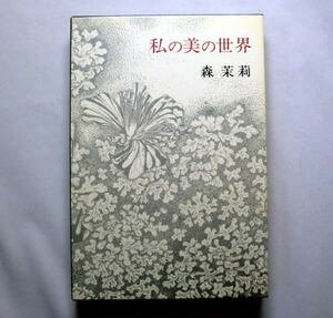 「私の美の世界」森茉莉　多彩な話題をめぐって人生の楽しみを語るエッセイ集