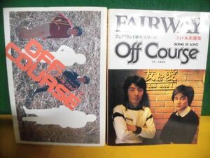 オフコース Three and Two　八曜社/ フェア・ウェイ フォト&楽譜集　ペップ出版　1982年 単行本　小田和正