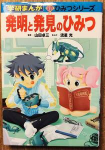 学研まんが　新ひみつシリーズ　「発明と発見のひみつ」　　管理番号20240403