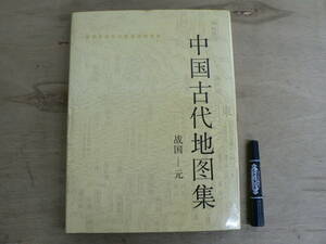 s 中文書 中国古代地図集　戦国ー元 文物出版社 1990年 函欠